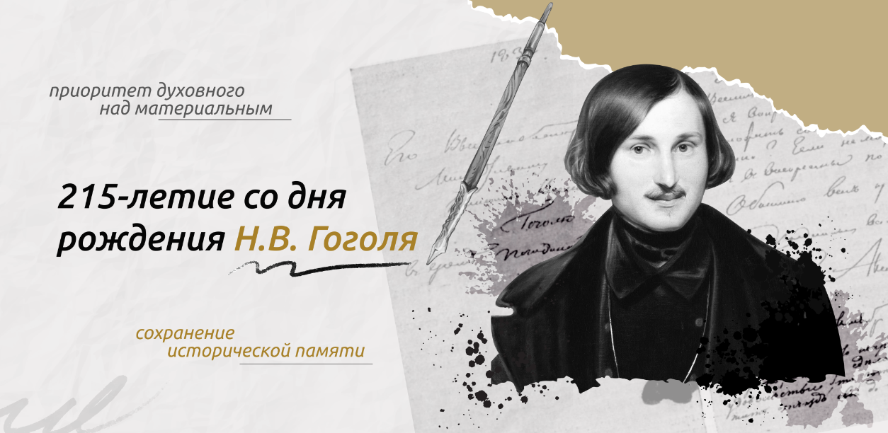 «215-ЛЕТИЕ СО ДНЯ РОЖДЕНИЯ Н. В. ГОГОЛЯ».