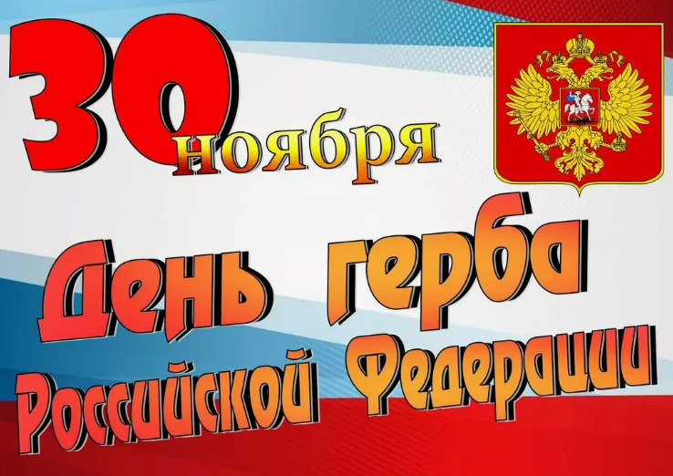 30 лет со дня утверждения Государственного герба Российской Федераци.