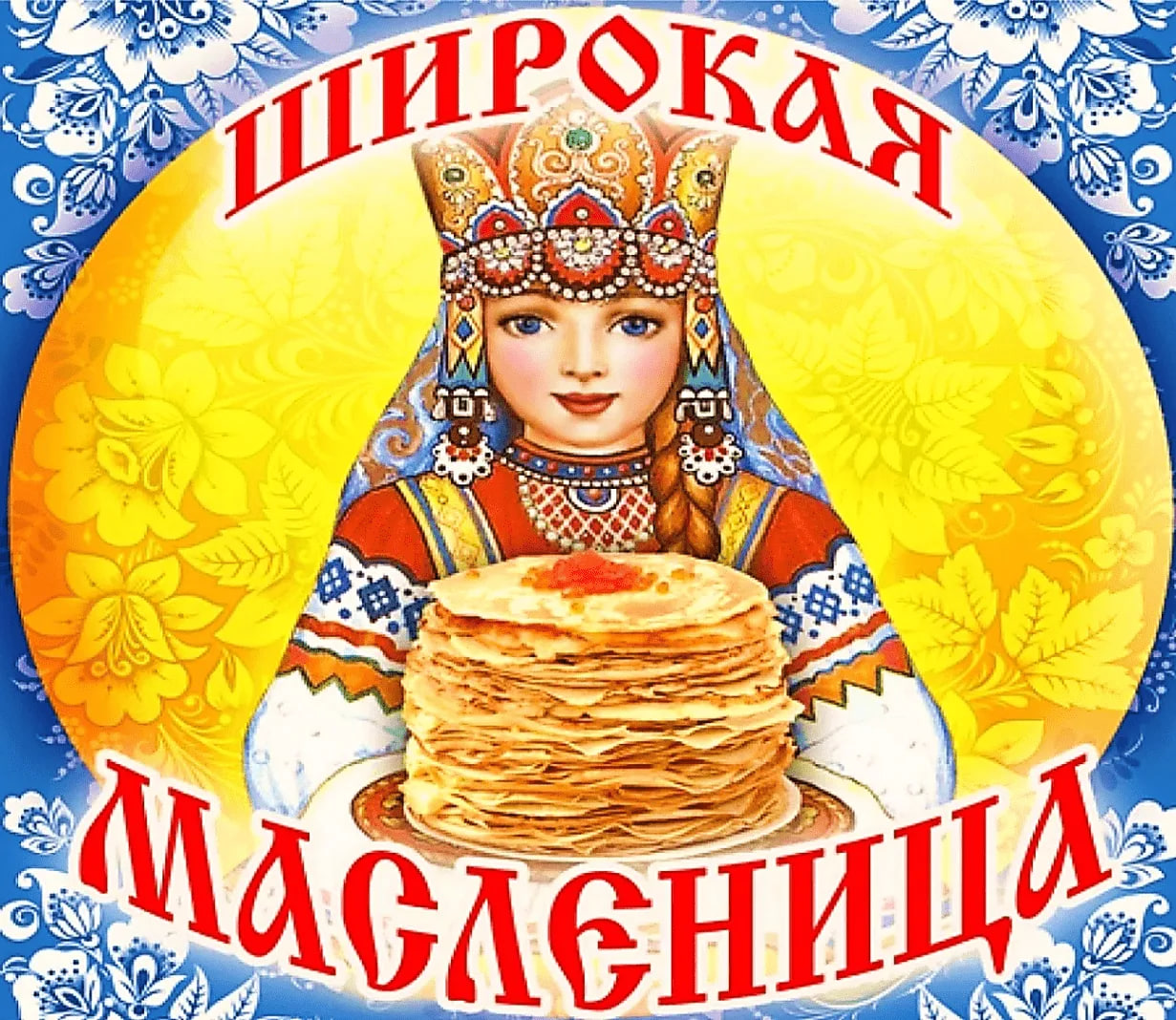 Широкая Масленица.